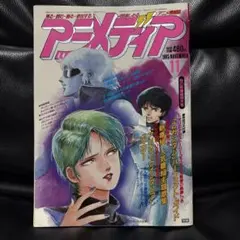 アニメディア　1985年　11月　ガンダム　animedia