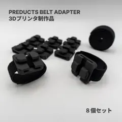 PREDUCTS Belt Adapter 3Dプリンタ製 8個