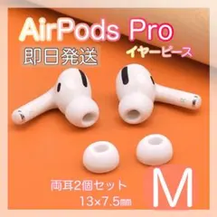 AirPods Pro イヤーピース　Mサイズ　 白　2個 替えゴム