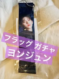 ヨンジュン TXT ACT:TOMORROW フラッグ キーホルダー ガチャ