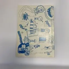 株の超入門書 改訂2版　カバー　帯なし