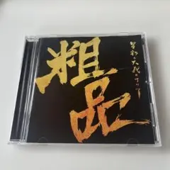粗品　中古　CD 星彩と大義のアリア