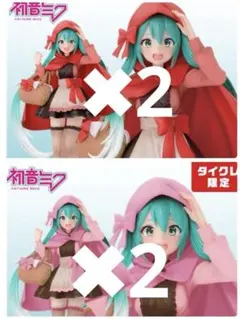 初音ミク Wonderland 赤ずきん タイクレ限定、通常 各2個セット