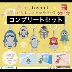 mofusand めじるしアクセサリー2 全6種 コンプリートセット