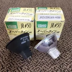 USHIO ハロゲンランプ　スーパー 　ライン　タイプ違い2個セットのサムネイル