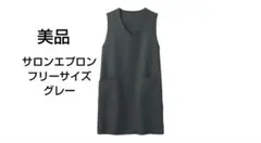 【サロンエプロン】美品　 グレー 　フリーサイズ　エステ、リラク、ネイルのサムネイル