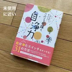 【未使用に近い】こころが輝く 自浄力 もう凹まない 傷つかない