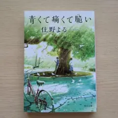 青くて痛くて脆い