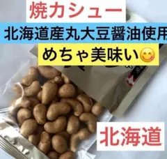 北海道限定♬︎♡焼カシュー 北海道産丸大豆醤油使用 1袋