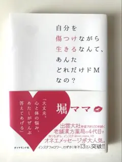 自分を傷つけながら生きるなんて、 あんたどれだけドMなの？　堀ママ　著