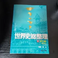 2025年最新】世界史総整理 駿台の人気アイテム - メルカリ