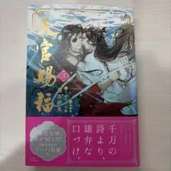 天官賜福 6巻 中国語 台湾版 - メルカリ