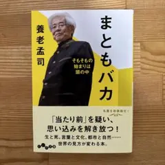 養老孟司　まともバカ : そもそもの始まりは頭の中