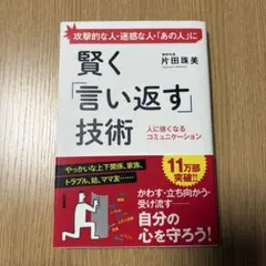 ［即発送］美品　賢く「言い返す」技術　本