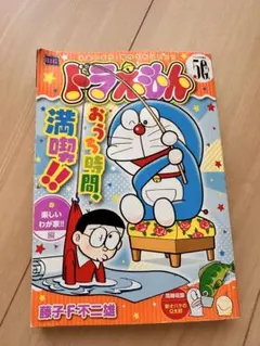 ドラえもん 藤子・F・不二雄