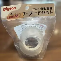 【新品未開封】ピジョン 母乳実感 哺乳瓶用 キャップ・フードセット