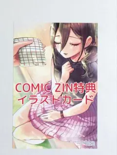 COMIC ZIN 特典 君のことが大大大大大好きな100人の彼女 12巻