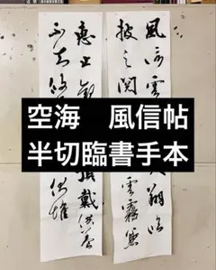 雁塔聖教序と集字聖教序の半切臨書手本2枚 書道、習字、楷書、行書の手