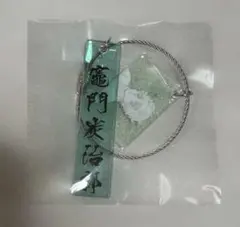 鬼滅の刃 ワールドツアーカフェ 鬼殺隊二連アクリルキーホルダー 竈門炭治郎