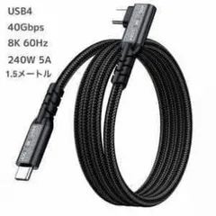 USB4 片側L字 40Gbps 240W 1.5メートル