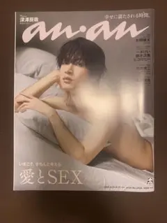 an.an 2025年 愛とSEX特集号