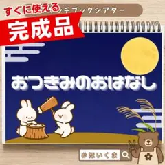 【お月見のおはなし】スケッチブックシアター｜優しいお話｜保育教材｜乳児さんにも◎