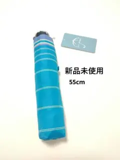 新品未使用 55cm折りたたみ傘 ブルー ストライプ