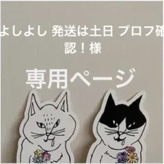 よしよし 発送は土日 プロフ確認！様　専用ページです★