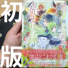 婚約者の浮気現場を見ちゃったので始まりの鐘が鳴りました THE COMIC