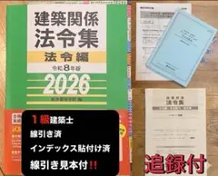2026年 令和8年度 建築基準関係法令集 TAC 線引きインデックス済 即