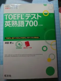 TOEFLテスト英熟語 700 4訂版 CD2枚 暗記用赤シートつき