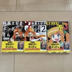 映画大好きポンポさん　1〜3巻