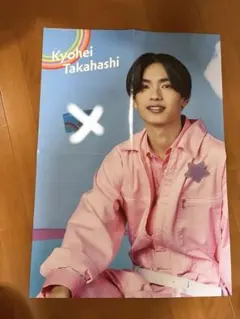 なにわ男子 高橋恭平 ポスター