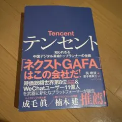 テンセント 知られざる中国デジタル革命トップランナーの全貌