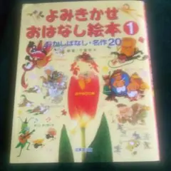 よみきかせおはなし絵本 1 むかしばなし・名作20