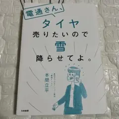 電通さん、タイヤ売りたいので雪降らせてよ。