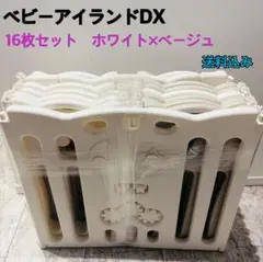 ベビーアイランドDX 折りたたみ式 ベビーサークル 16枚セット ベージュ