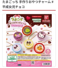 たまごっち 手作りおやつチャーム #平成女児チョコ