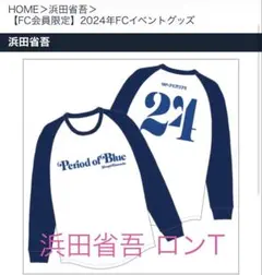 【未開封品】浜田省吾 Period of Blue ラグラン ロンT サイズSのサムネイル