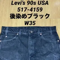 Levi’s 90s USA製 517-4159 後染めブラック ブラックデニム Levi's 90s USA製 517-4159 後染めブラック デニムパンツ - メルカリ