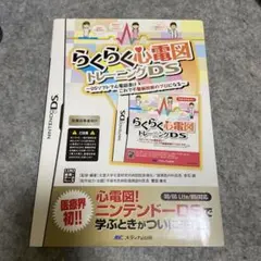 2026年最新】らくらく心電図トレーニングDSの人気アイテム - メルカリ