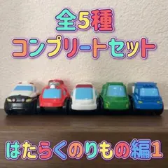 びっくらたまご アソビークル はたらくのりもの編 1 全5種 コンプ バスボール