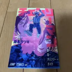 チェンソーマンレベ編映画特典恋花チェンソーガイドマンガ本劇場版1冊
