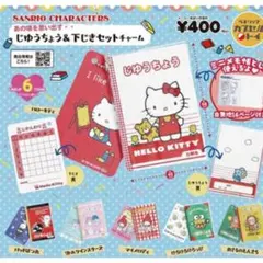 サンリオ　じゆうちょう　ガチャ　コンプセット　全種類