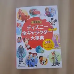 ディズニー全キャラクター大事典