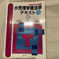 小児理学療法学テキスト
