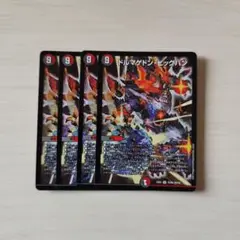 ドルマゲドンビッグバン