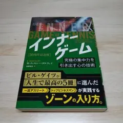 インナーゲーム 究極の集中力を引き出す心の技術