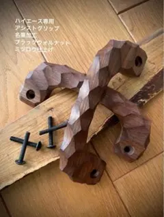 アシストグリップ　79本目！！名栗加工　超絶極上激渋品　ハイエース専用