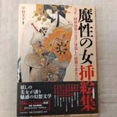 魔性の女挿絵集(イラストレーション) 大正～昭和初期の文学に登場した妖艶な悪女…